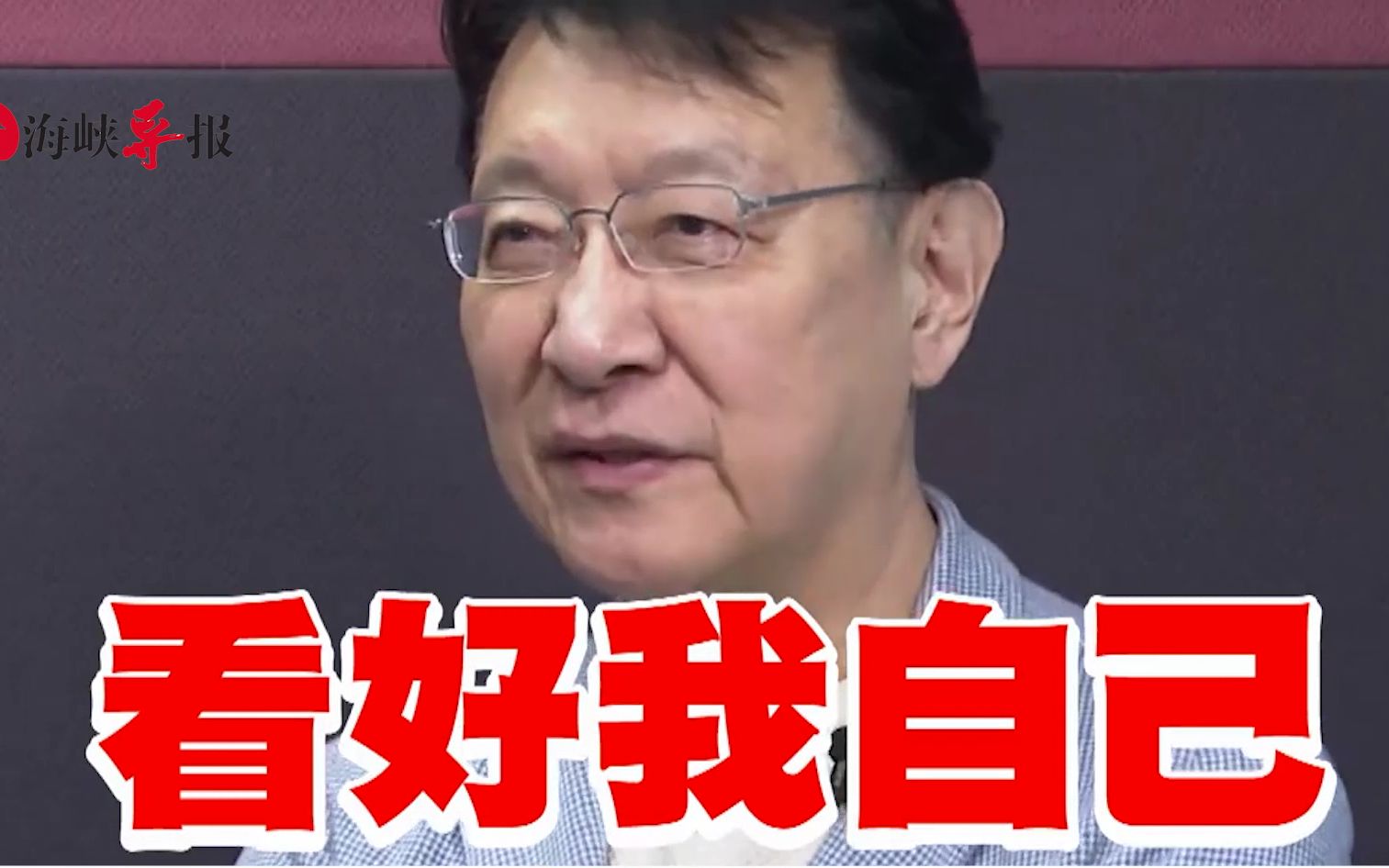 我看好我自己，赵少康要选2024：我要先救台湾才能救国民党