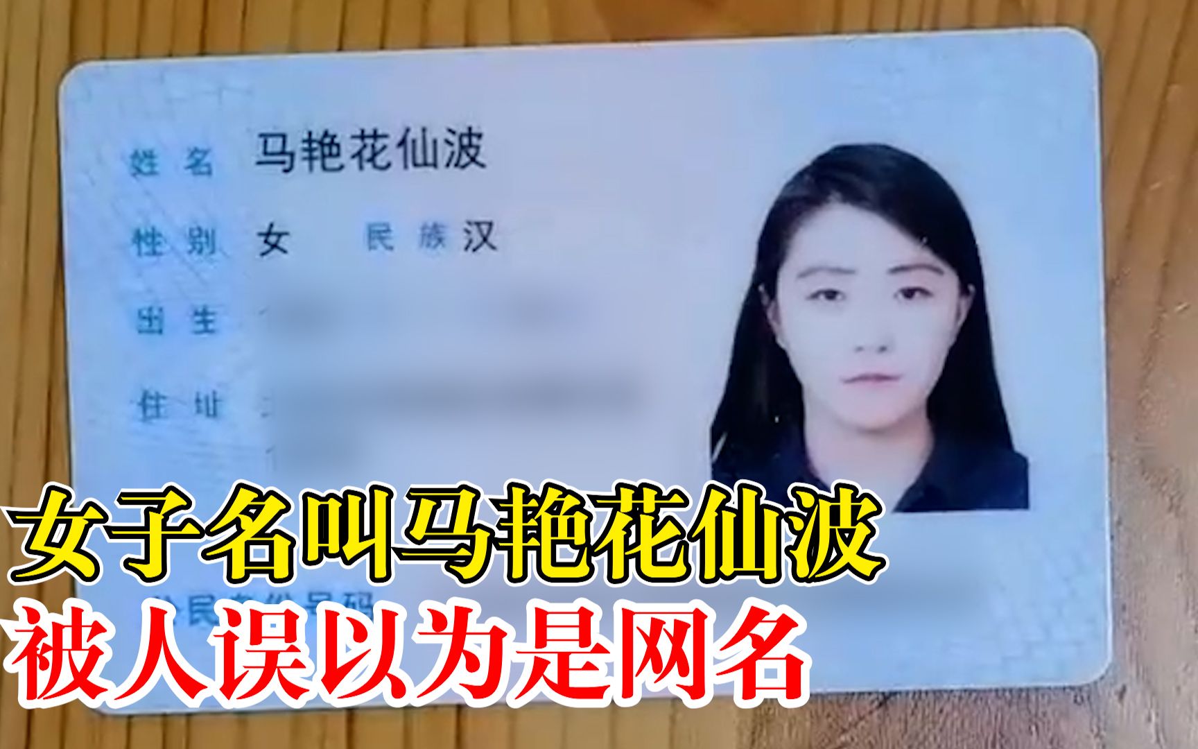 女子名叫马艳花仙波被人误当网名：父母为不重名而取，从小用到大