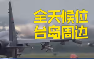 东部战区已全天候位台岛周边海空域