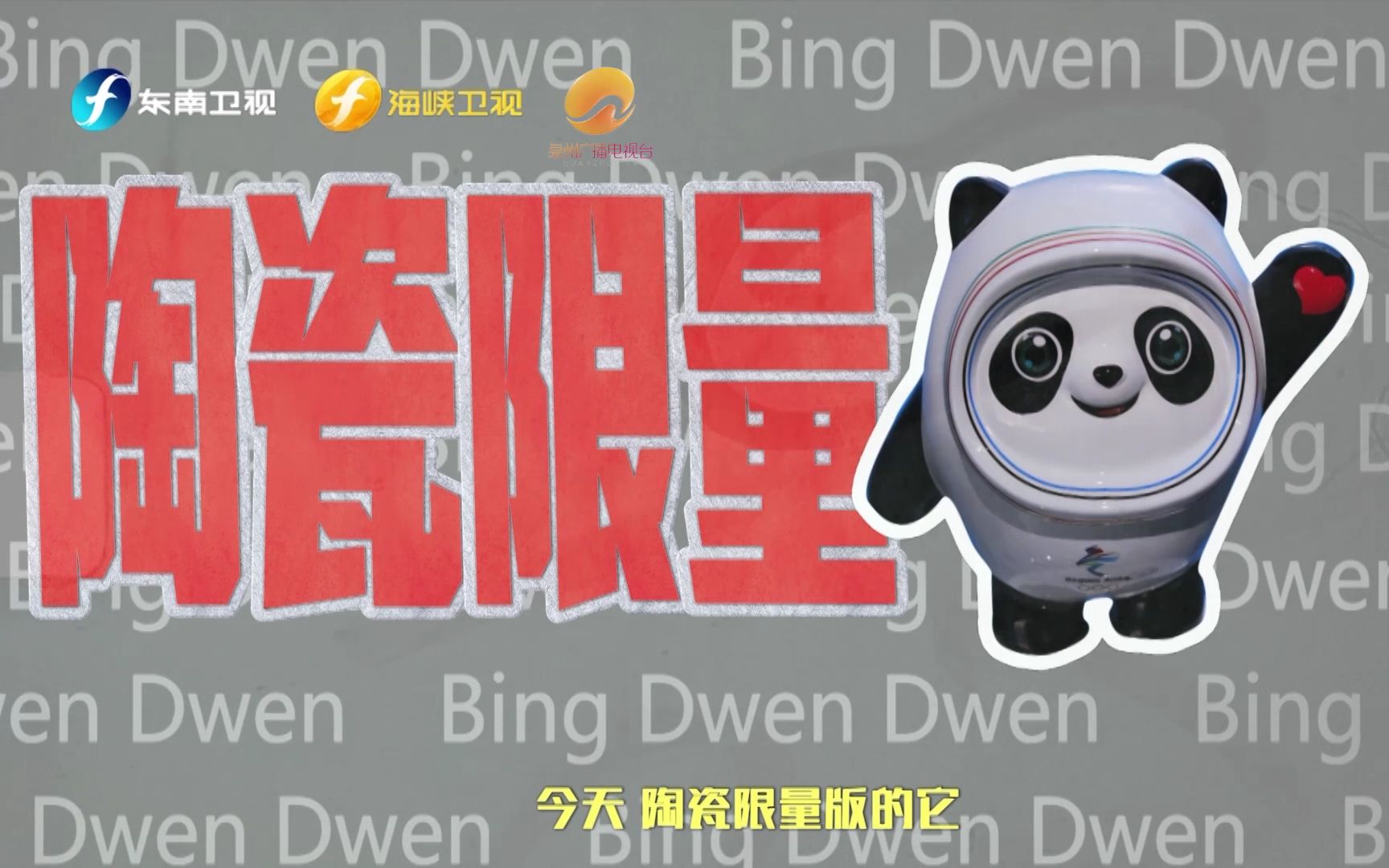 顶流限量版冰墩墩回家了！原来它是这样的“白福美”啊！