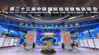 第二十三届中国国际投资贸易洽谈会8日开幕