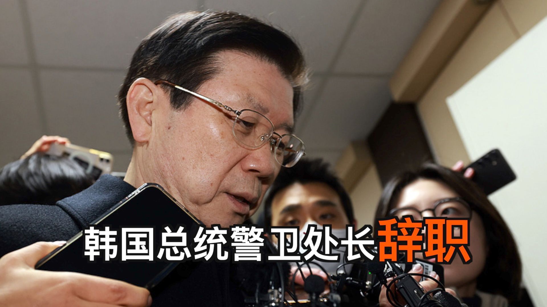 韩国总统警卫处长辞职