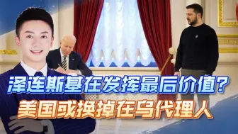乌军伤亡超15万，泽连斯基发挥最后的价值？美国或更换在乌代理人