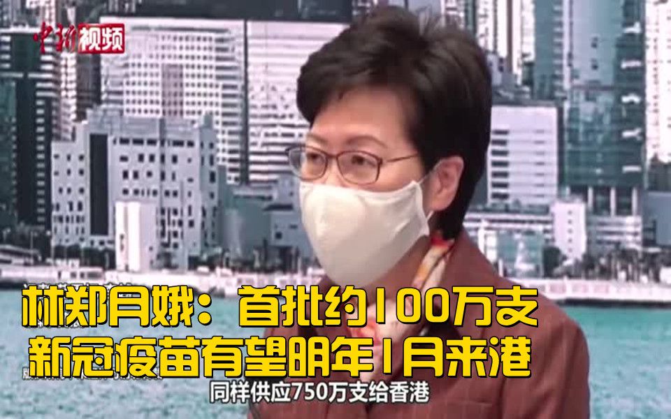 林郑月娥：首批约100万支新冠疫苗有望明年1月来港