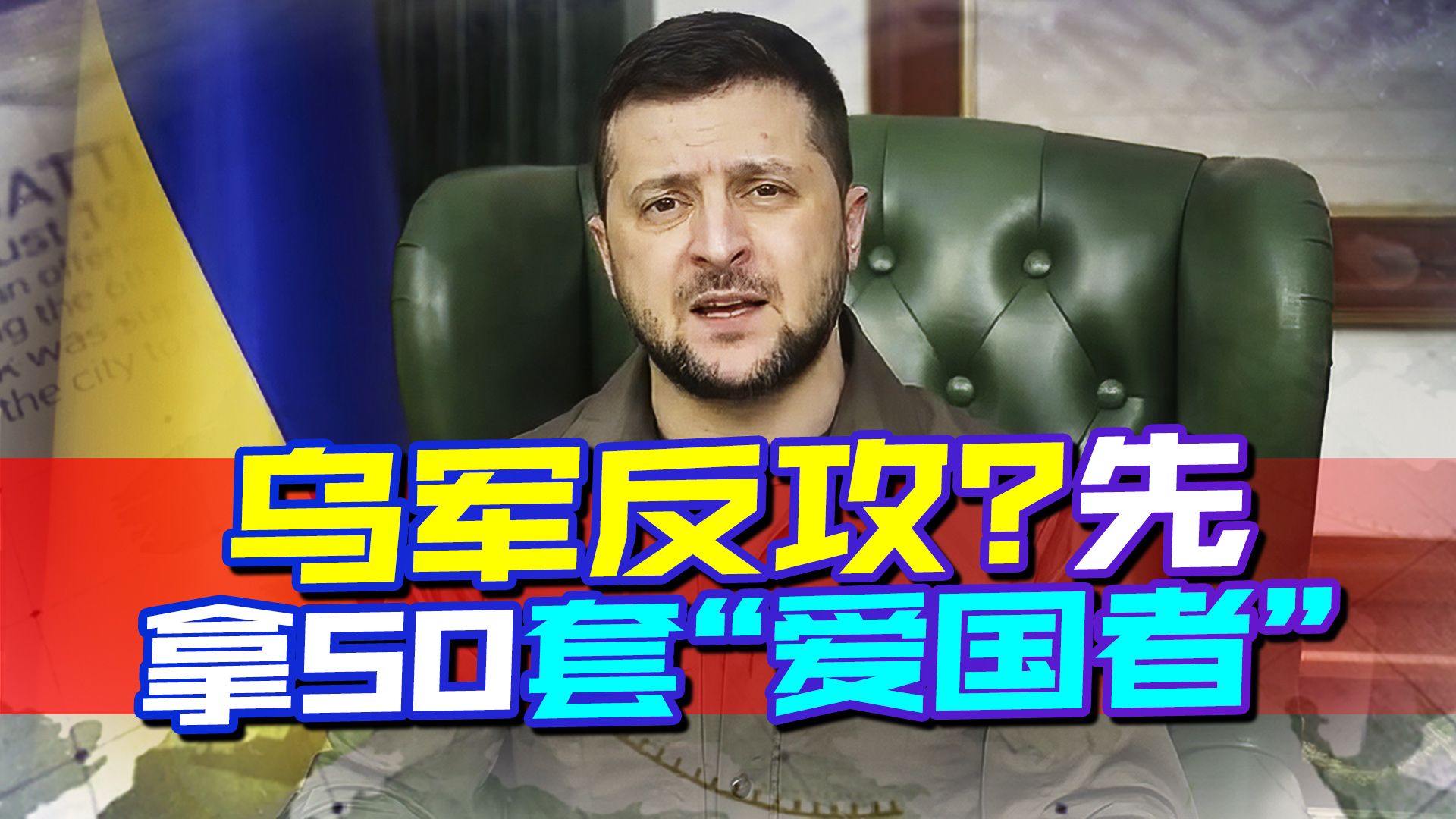 乌克兰马上反攻？泽连斯基一开口就暴露，这次盯上的是西方国家