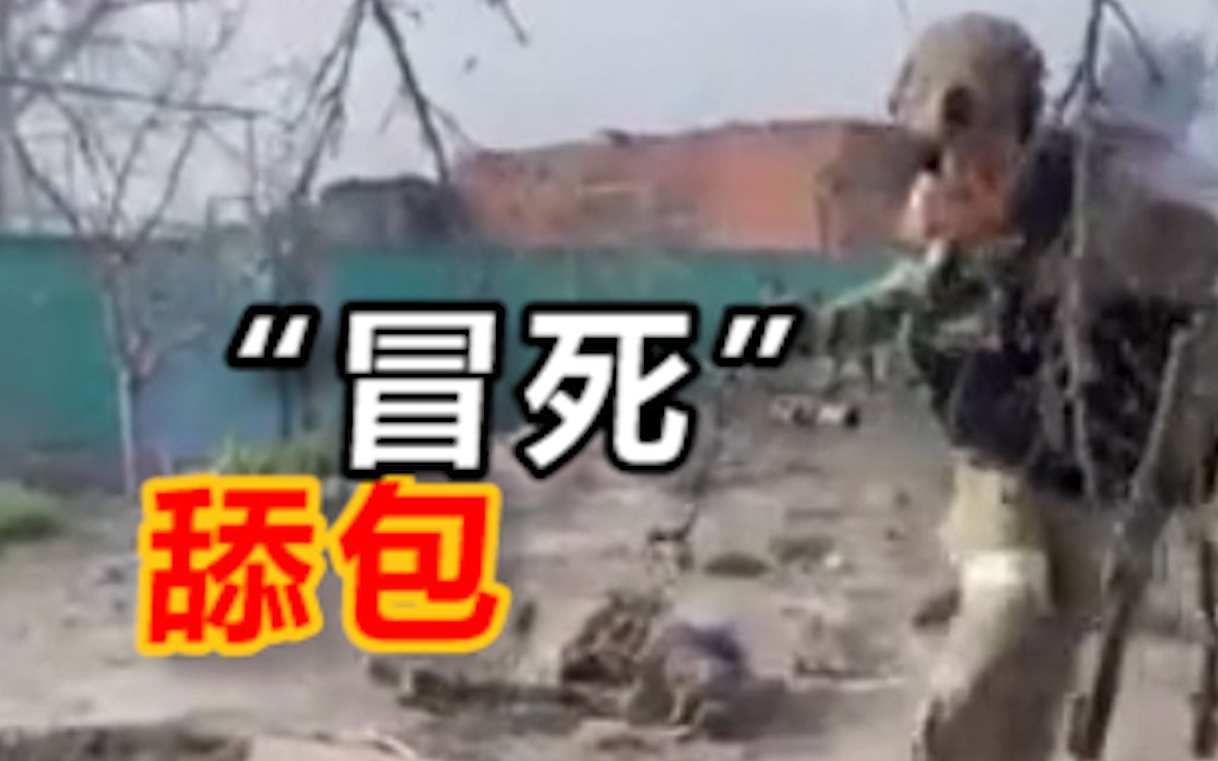 俄车臣士兵搜索阵亡乌军武器时差点被子弹击中，却依然不放弃舔包，捡回了沾有血迹的步枪等装备