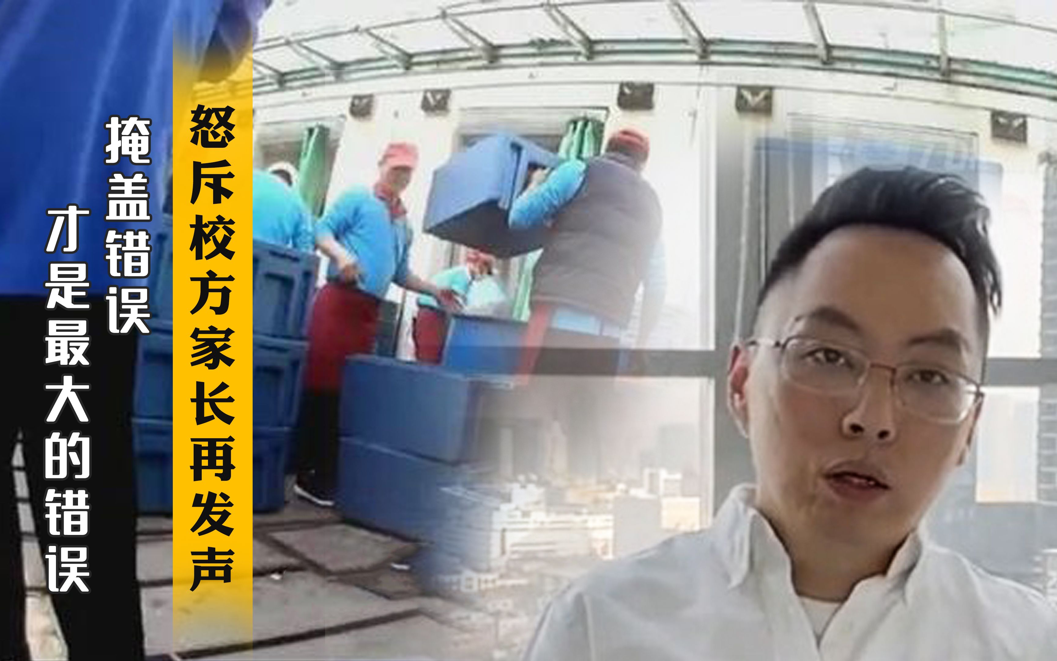 怒斥校方家长再发声 掩盖错误才是最大的错误