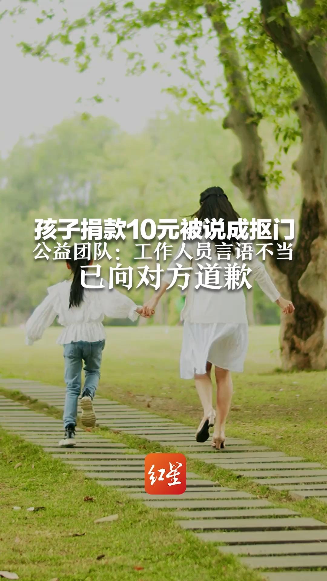 孩子捐款10元被说成抠门 公益团队：工作人员言语不当 已向对方道歉