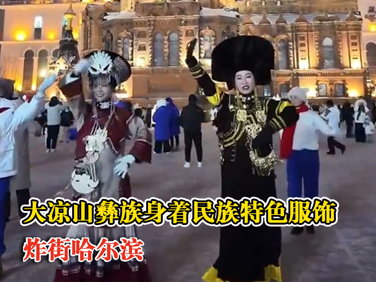 冰与火的碰撞！大凉山彝族炸街哈尔滨