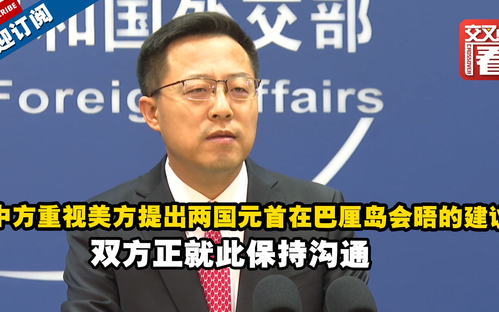中方：重视美方提出两国元首在巴厘岛会晤的建议