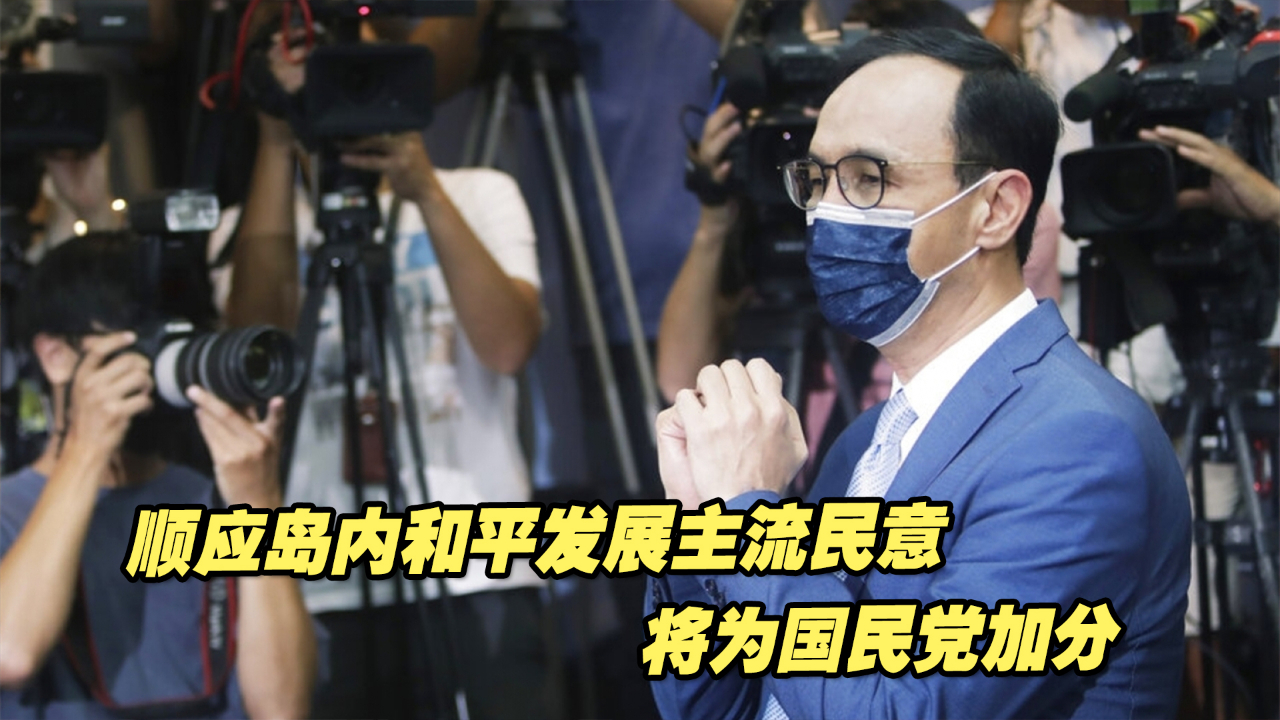 国民党开出“药方”，专家：顺应岛内和平发展主流民意将为其加分