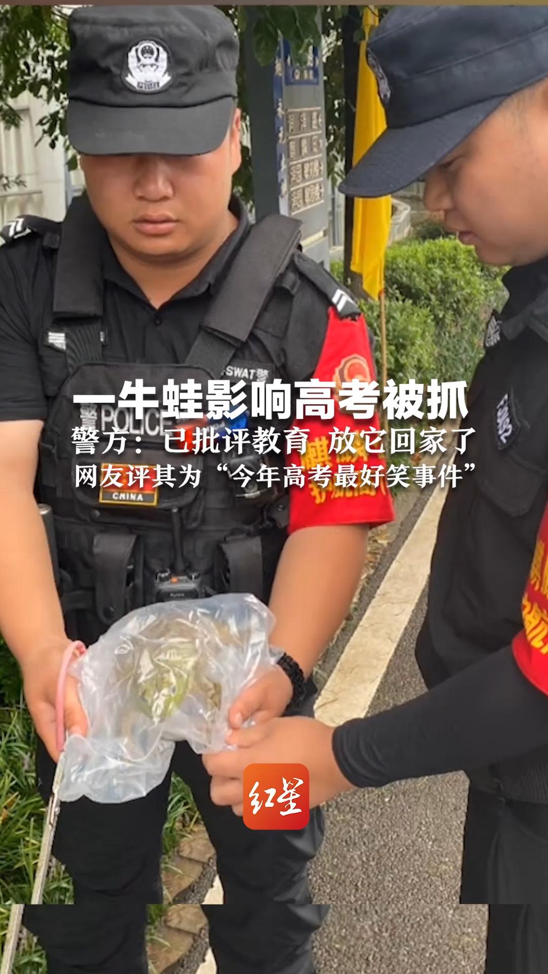 一牛蛙影响高考被抓 警方：已批评教育 放它回家了 网友评其为“今年高考最好笑事件”