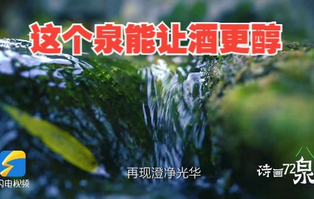 诗画72泉-杜康泉