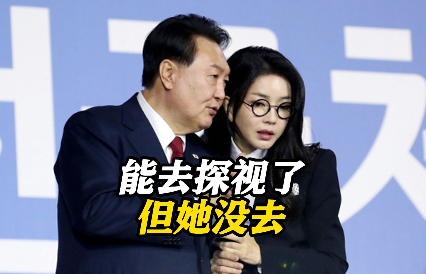 能被探视了！尹锡悦在拘留所会见总统府高级幕僚 金建希未去探视