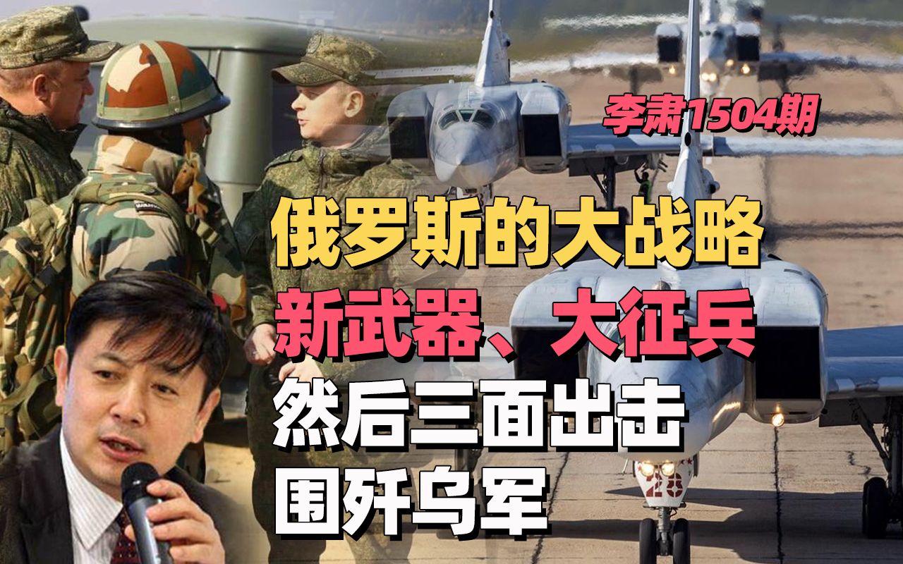李肃：俄罗斯的大战略，新武器、大征兵，然后三面出击围歼乌军