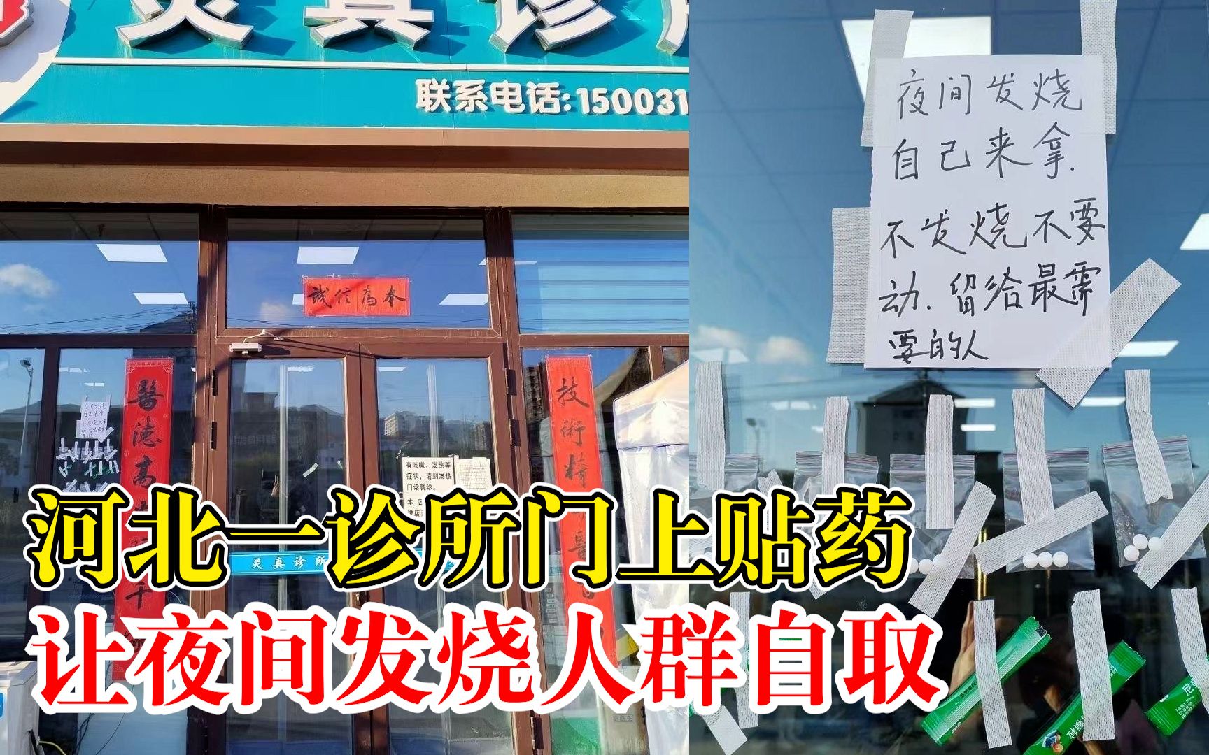 诊所门上贴药让夜间发烧市民自取：每天贴15份，免费拿不要钱