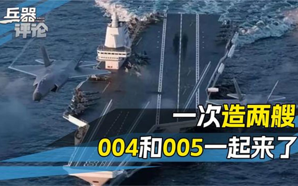 004和005一起造？中国航母速度创奇迹，核动力和大编队都会有