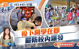 点观香港｜疫下开学在即　严防校内爆发