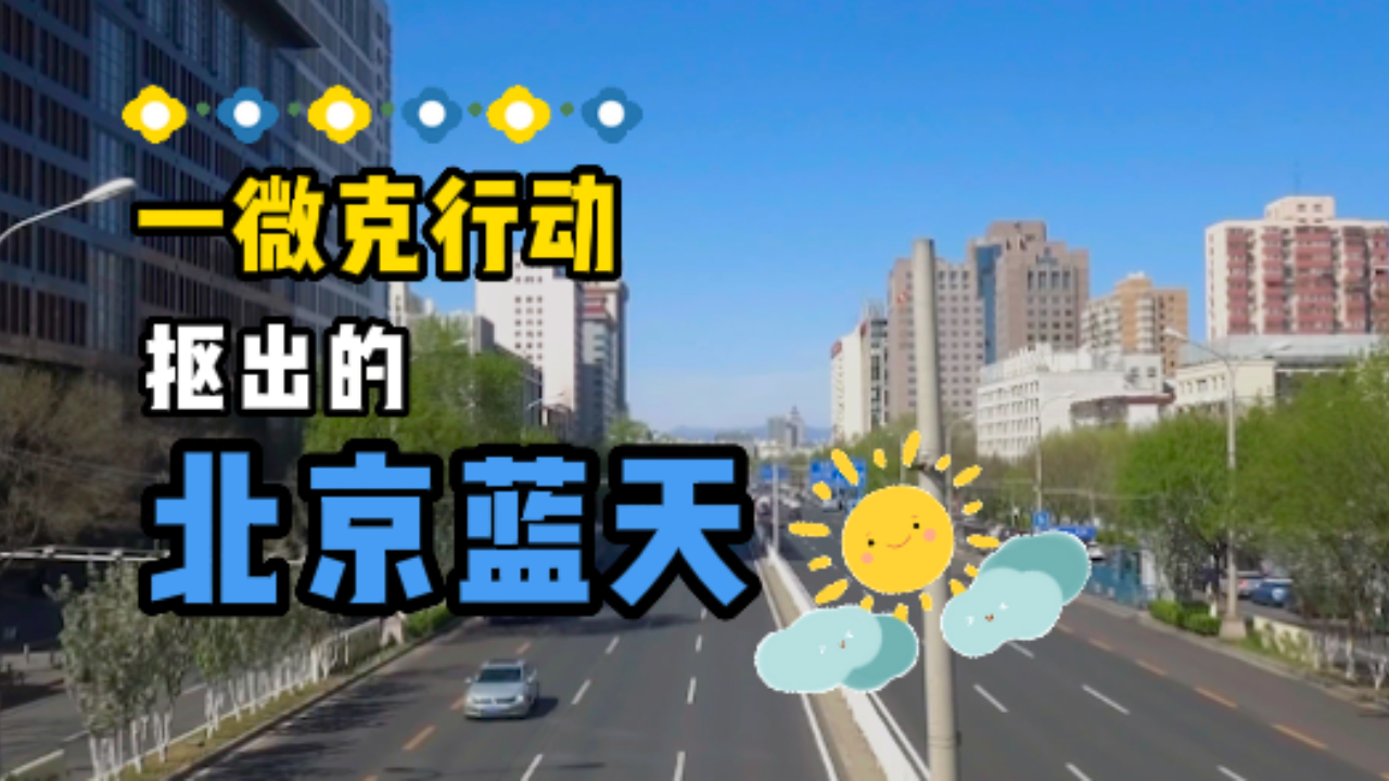 北京的蓝天是一微克、一微克地“抠”出来的！