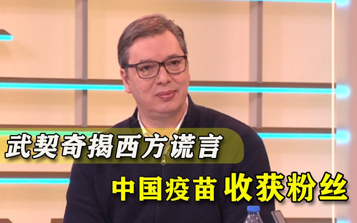 “疫苗比核武还难搞到！”武契奇收中国疫苗乐开花，一语打脸西方