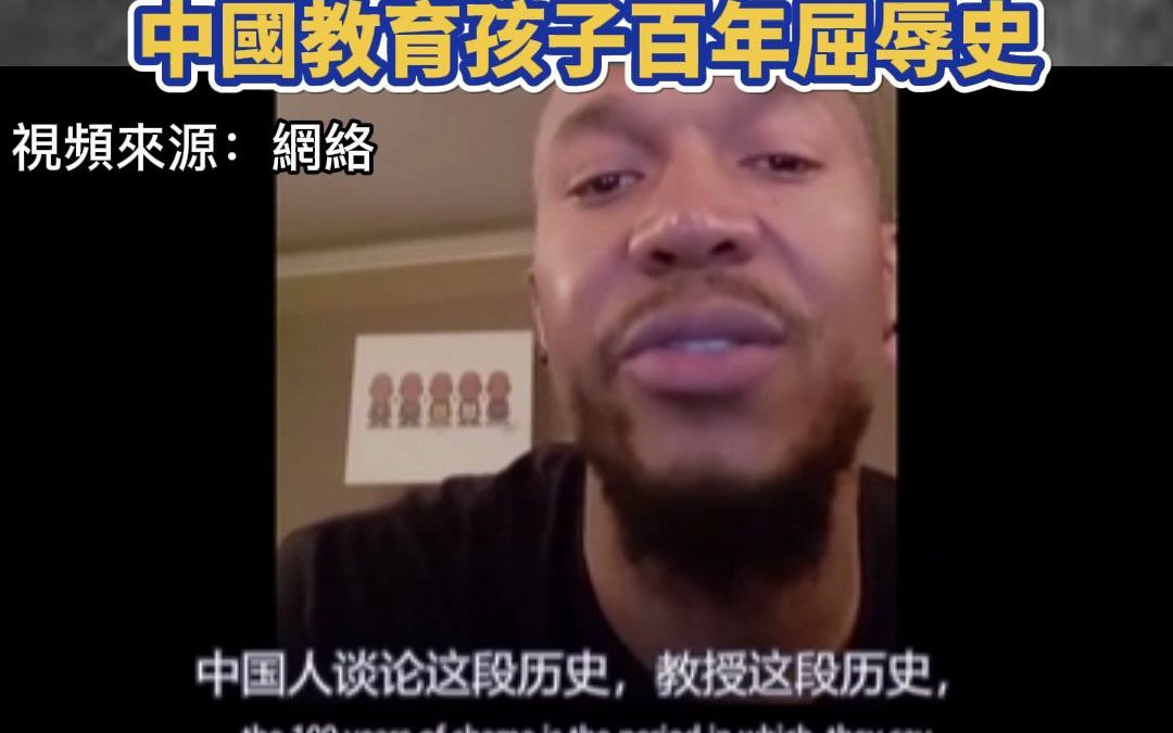 NBA历史第一大前锋大卫韦斯特：美国教孩子霸权和种族歧视 中国教育孩子百年屈辱历史