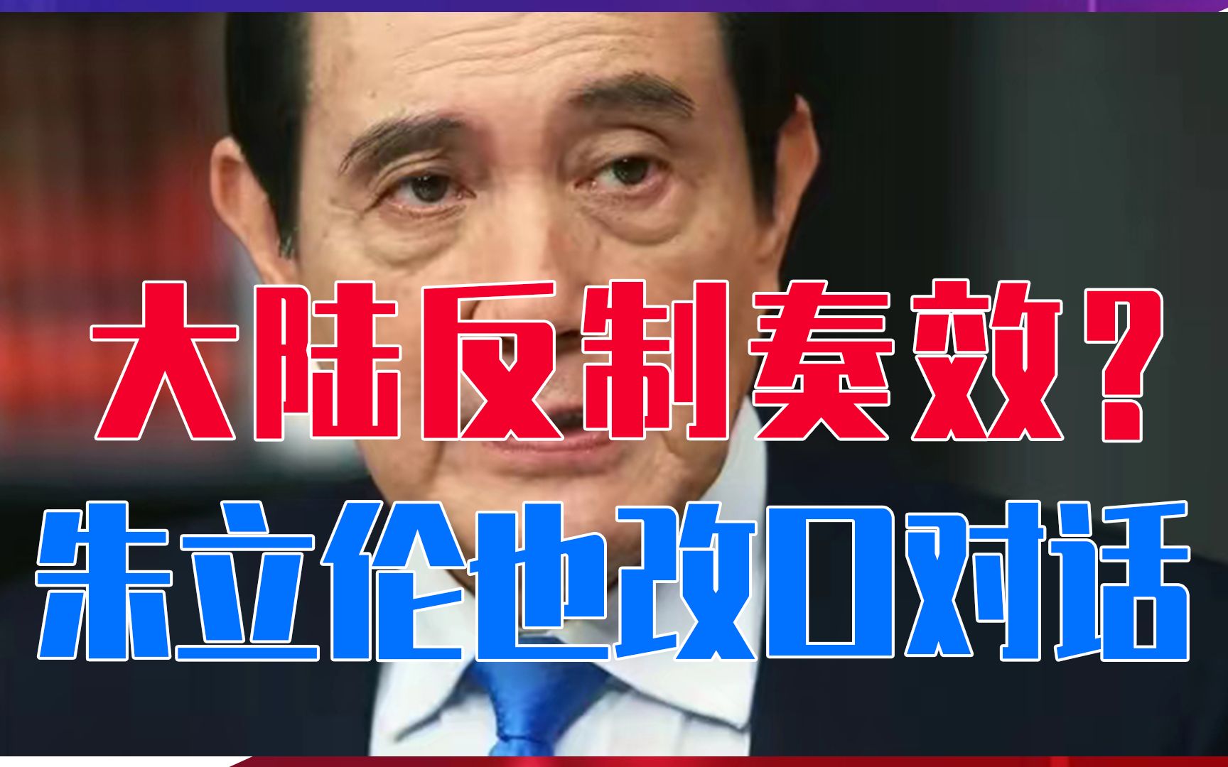 大陆反制奏效？马英九两岸不是“两个中国”，朱立伦也改口对话