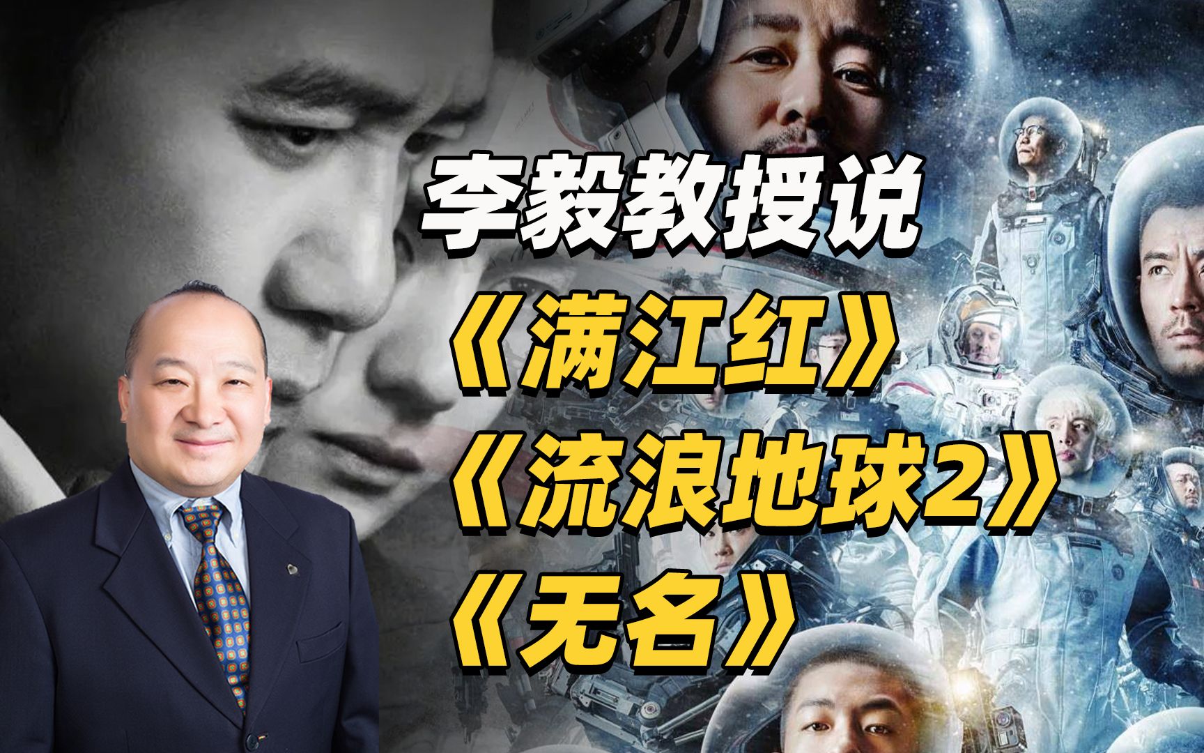 李毅教授说《满江红》《流浪地球2》《无名》
