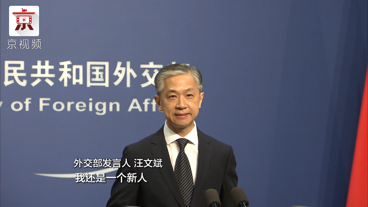 外交部新任发言人的自我介绍：作为外交部发言人，我还是一个新人