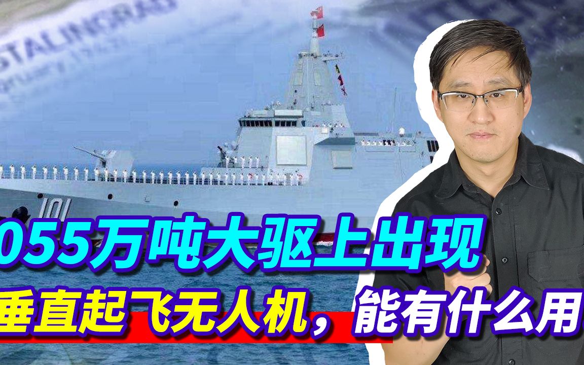 055上出现垂直起飞无人机，朱姆沃尔特的梦想，又被解放军现实了？
