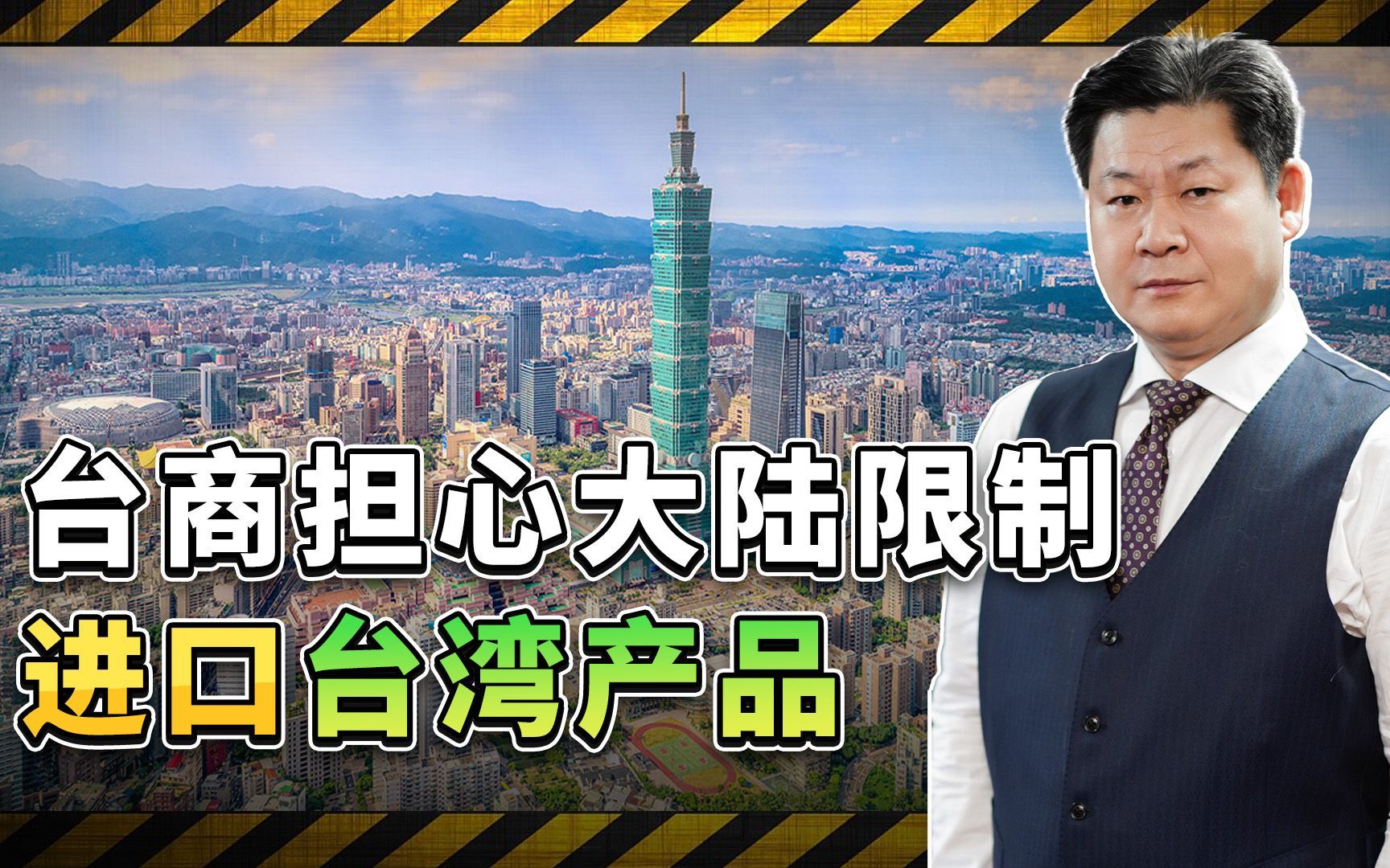 民进党上位，台商担心大陆新禁令限制进口台湾商品，趋势难以阻止