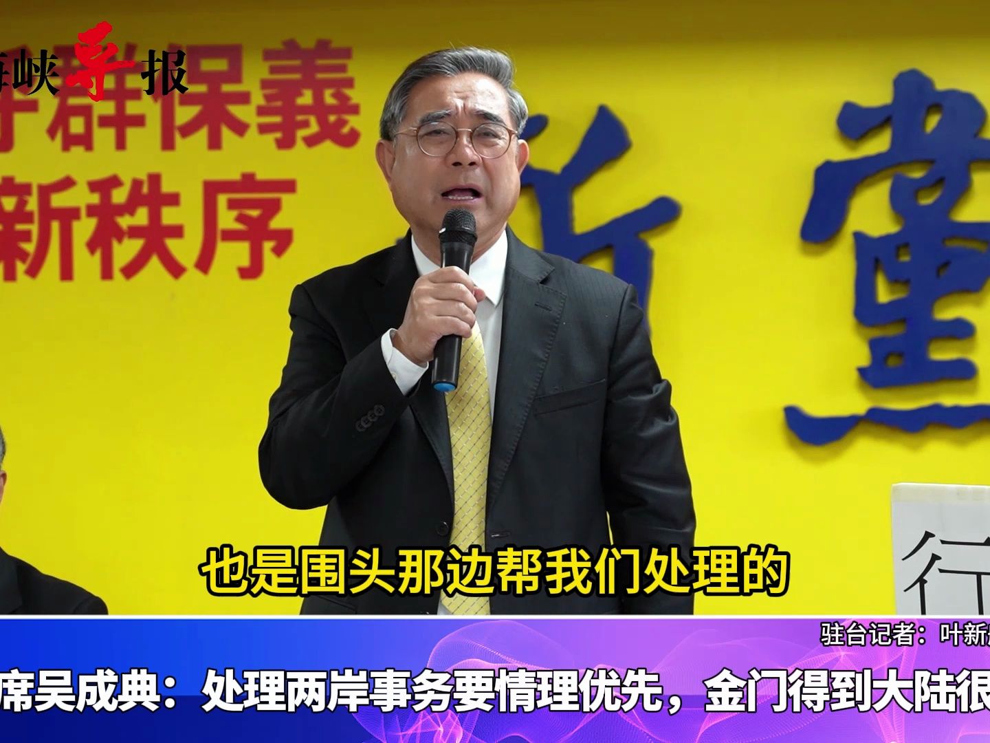 金门得到大陆很多帮助！新党主席吴成典：处理两岸事务要情理优先