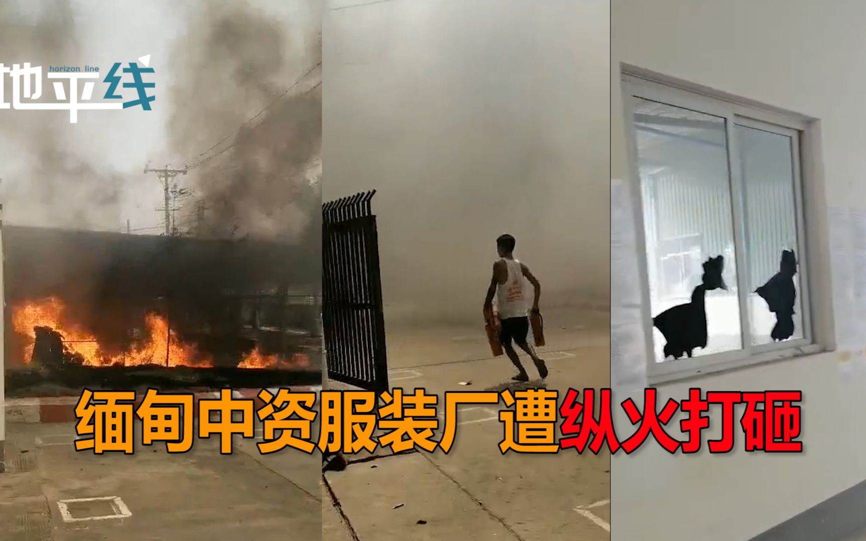 突发！缅甸中资服装厂遭纵火打砸：20多人暴力闯入 多名员工受伤