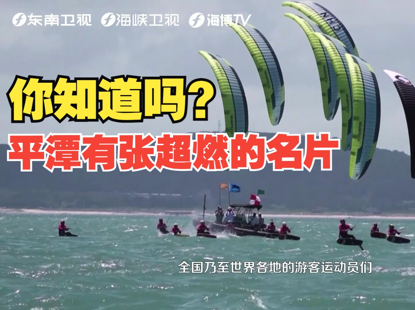 【山海福建】平潭有张超燃的名片，你知道吗？
