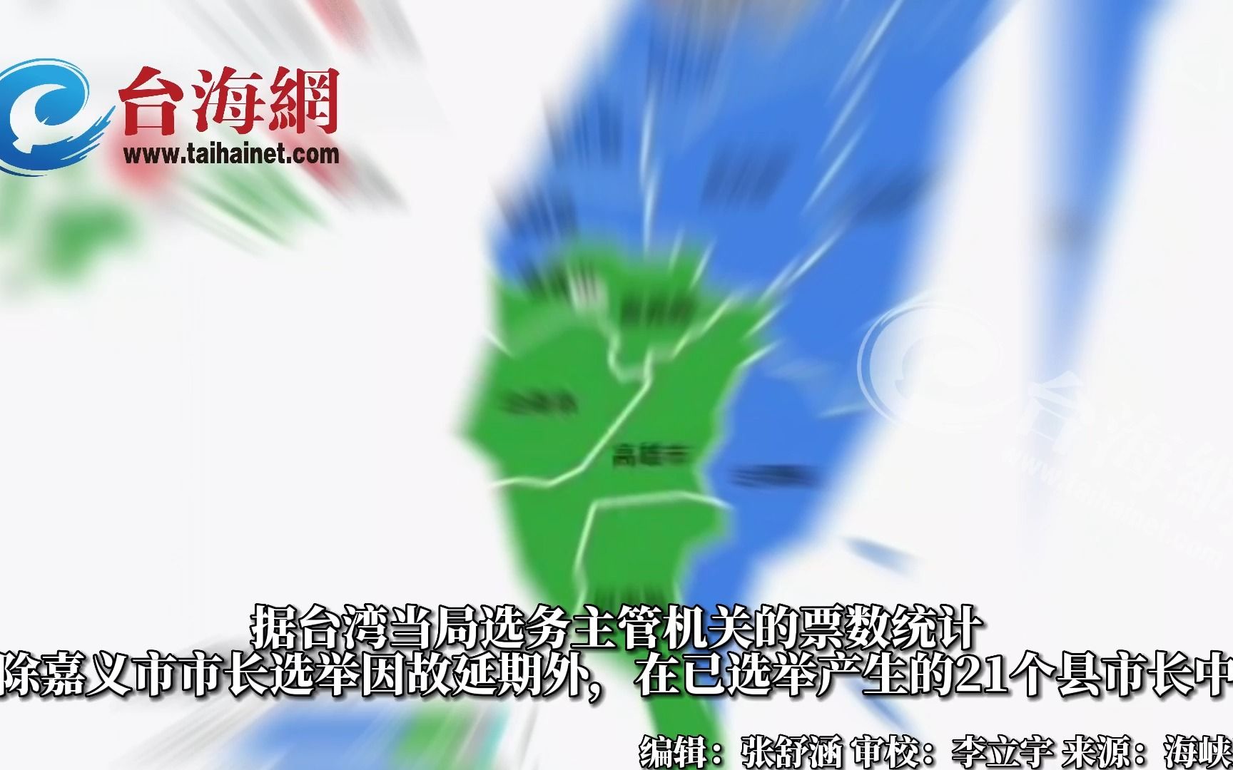 台湾地区"九合一"选举结果揭晓：民进党大败