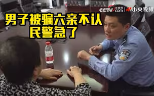 男子被骗六亲不认 民警一把夺过手机