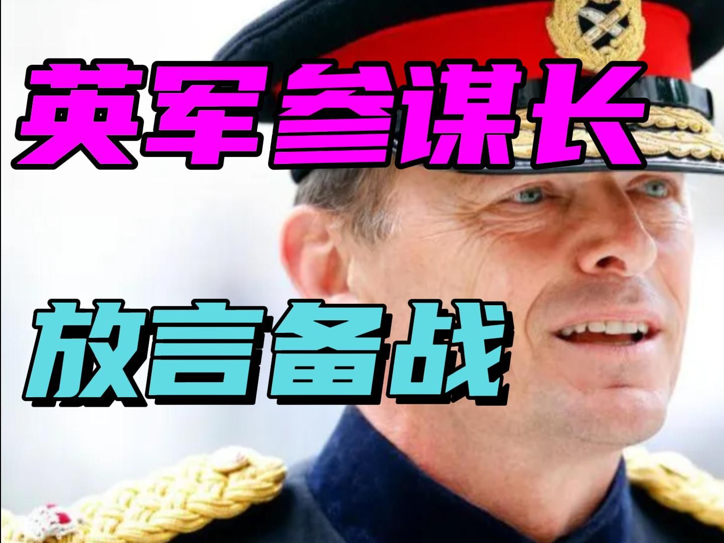 英军参谋长呼吁对抗中俄伊，放话用3年时间备战