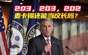三连败！议长选举麦卡锡得票越来越少，美国迎来百年一遇大尴尬
