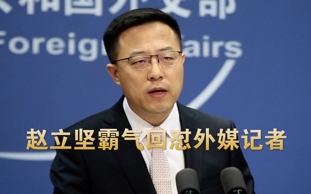 赵立坚：你这是强词夺理，你不知道这是在干涉中国内政吗