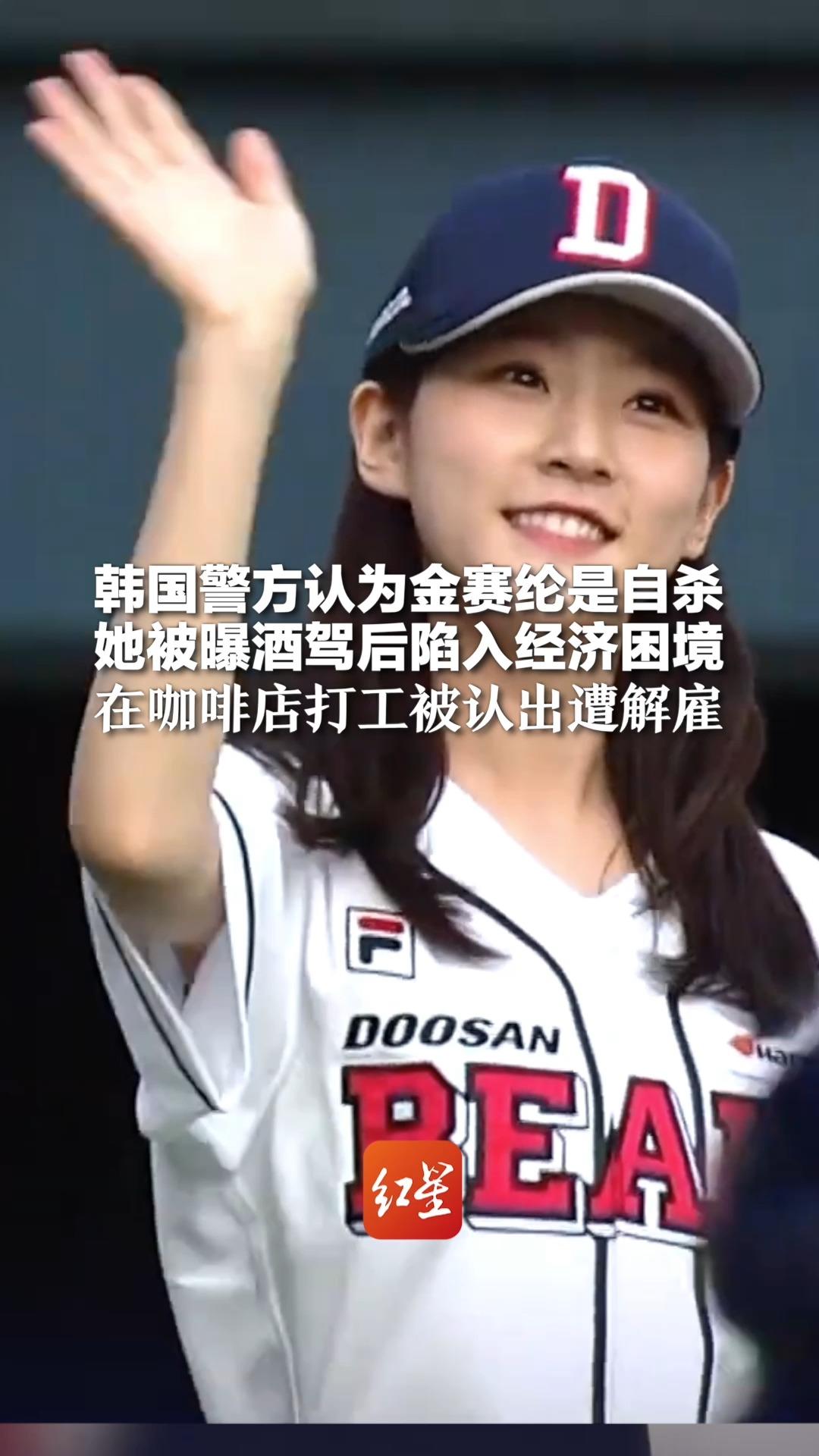 韩国警方认为金赛纶是自杀 她被曝酒驾后陷入经济困境 在咖啡店打工被认出遭解雇