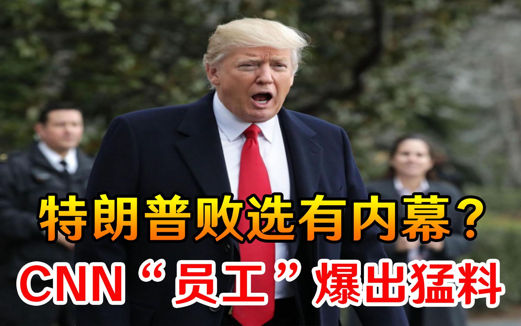 特朗普败选有内幕？CNN“员工”爆出大猛料，国际舆论彻底炸锅