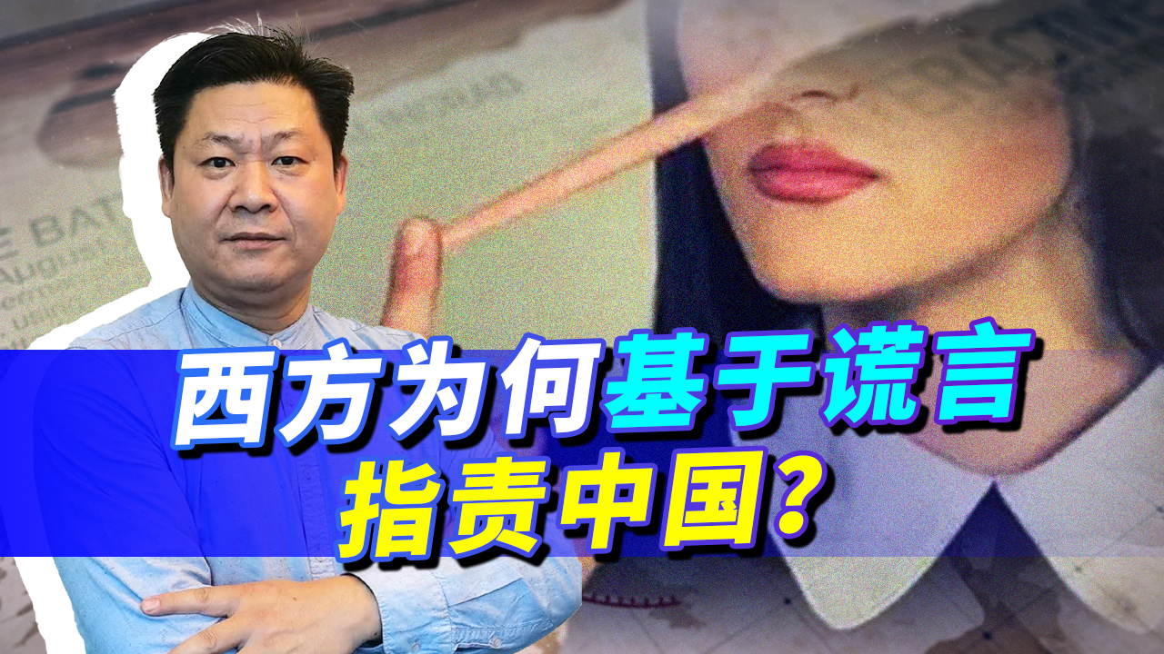 近些年来美国和西方对中国的指责全部基于谎言，为何如此无耻？