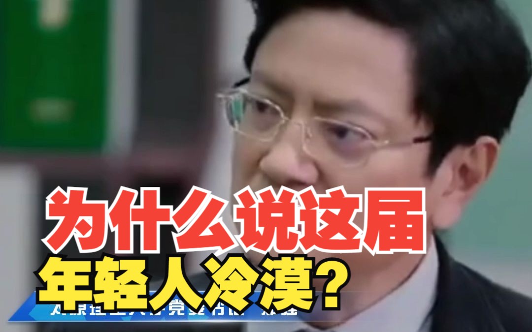 为什么说这届年轻人冷漠？郑强：读书把人性读的没有了