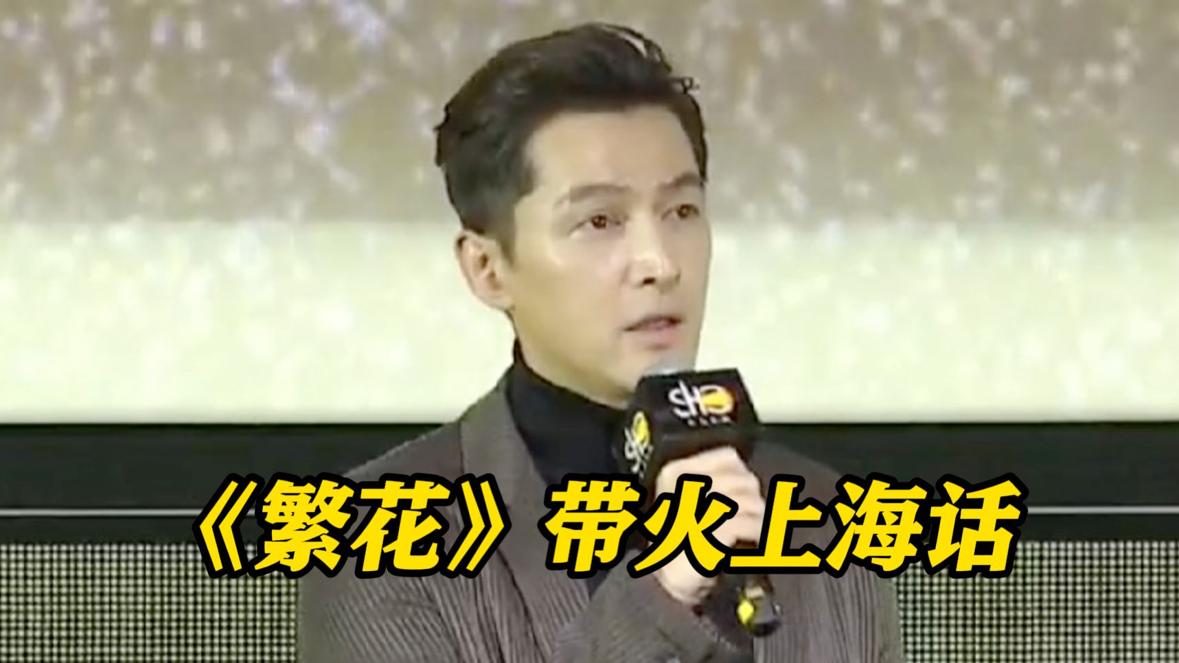 胡歌：说沪语不是秀优越感 是为让更多人喜欢上海