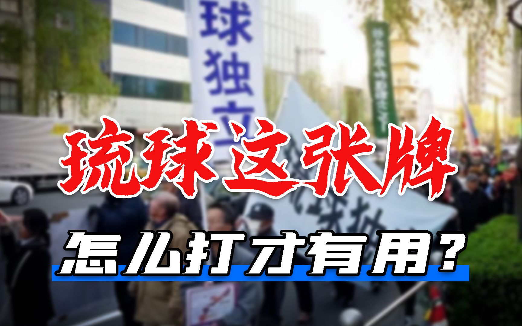 日本频繁插手台海，中国用琉球捏住其七寸，这张牌到底会怎么打？