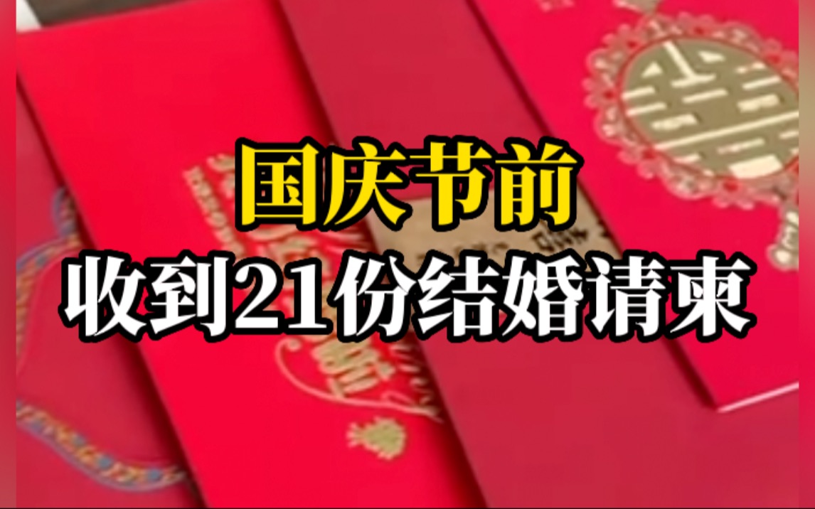 压力大！ 女子国庆前收到21份结婚请柬