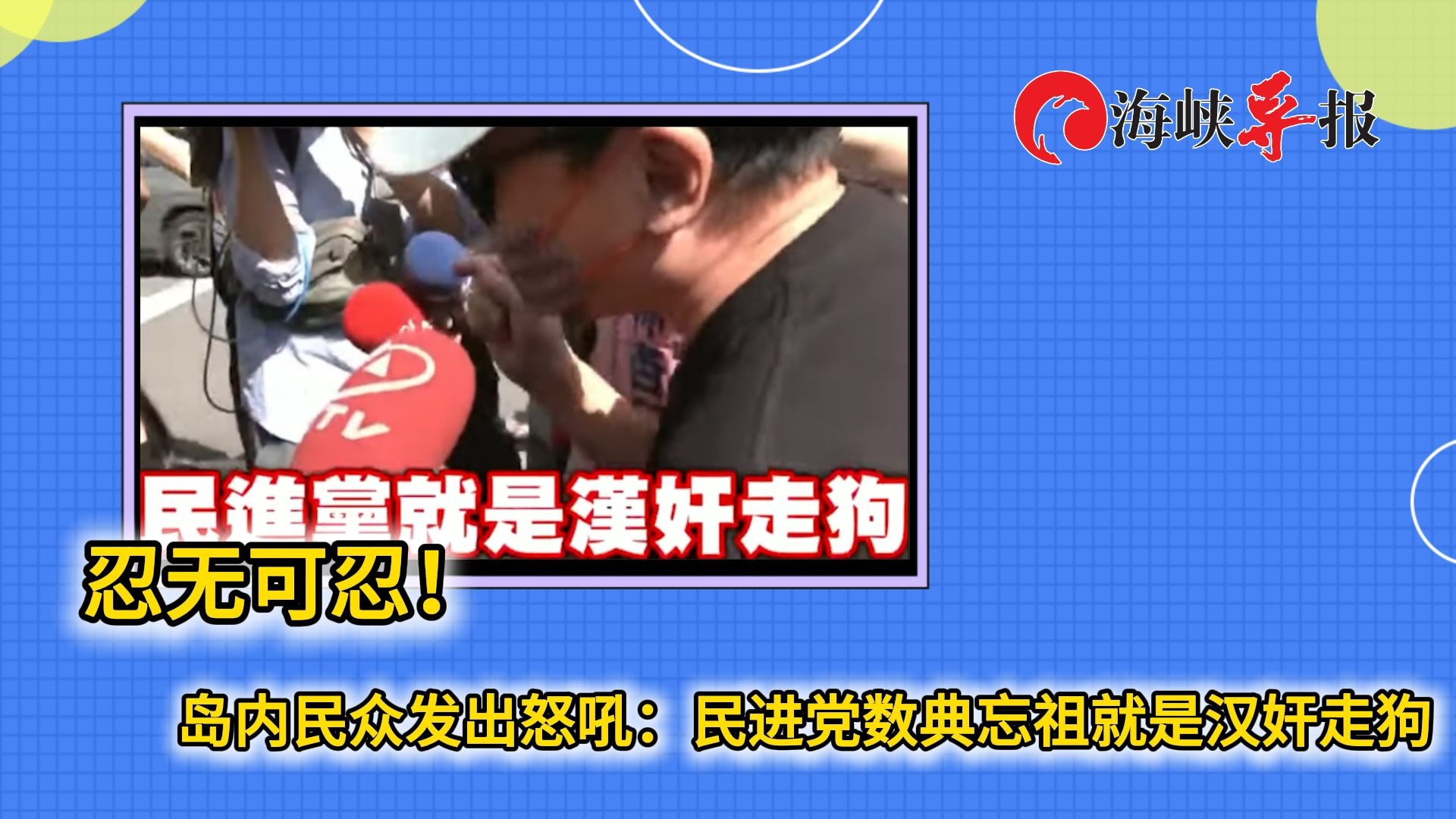 忍无可忍！岛内民众发出怒吼：民进党数典忘祖就是汉奸走狗