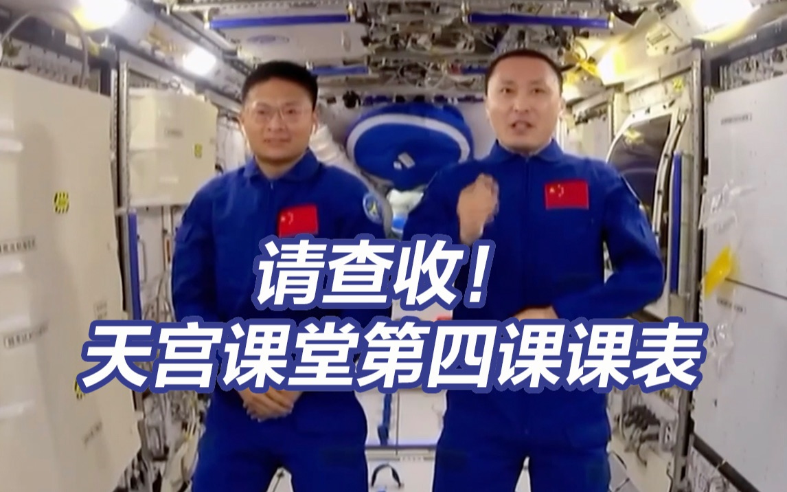 天宫课堂第四课课表来啦！天宫课堂已开启十年