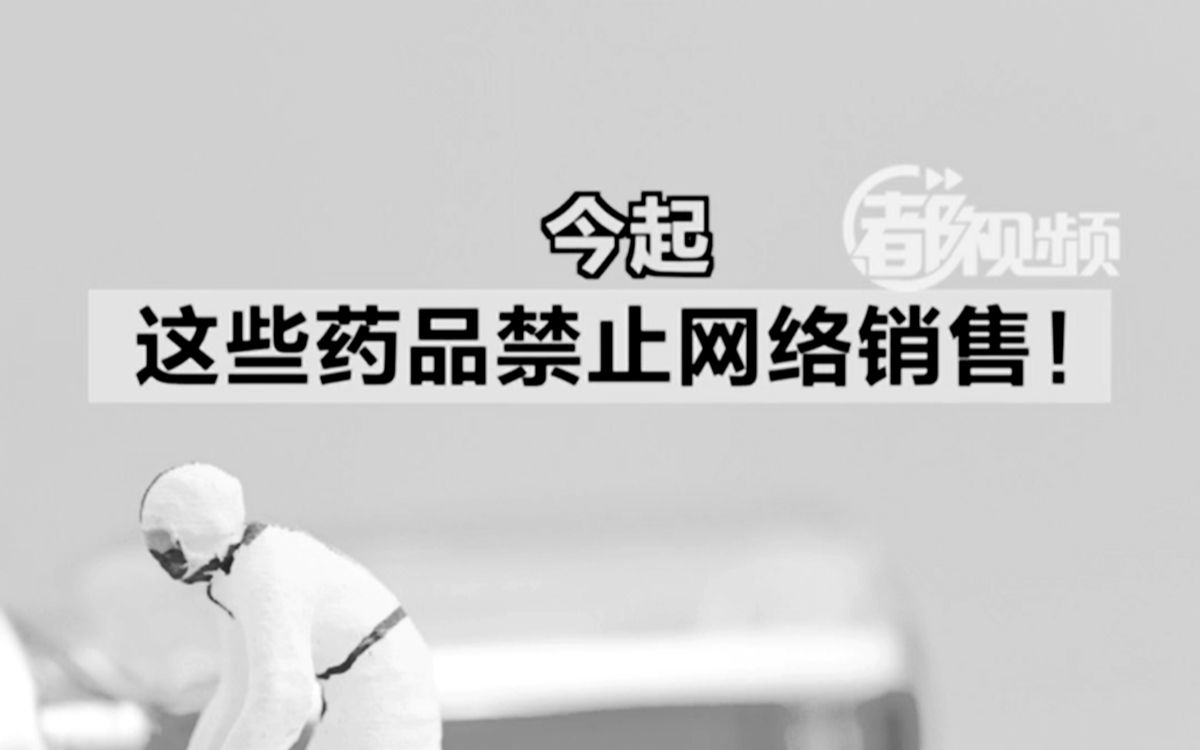 今起，这些药品禁止网络销售！