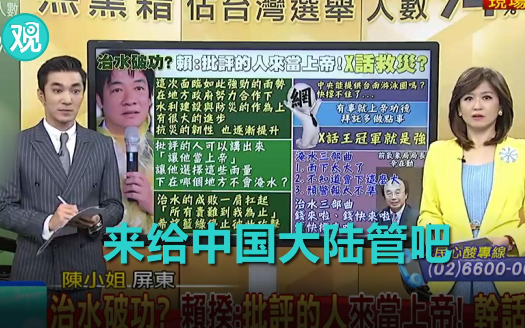 蔡英文老乡：让中国大陆来管台湾吧！