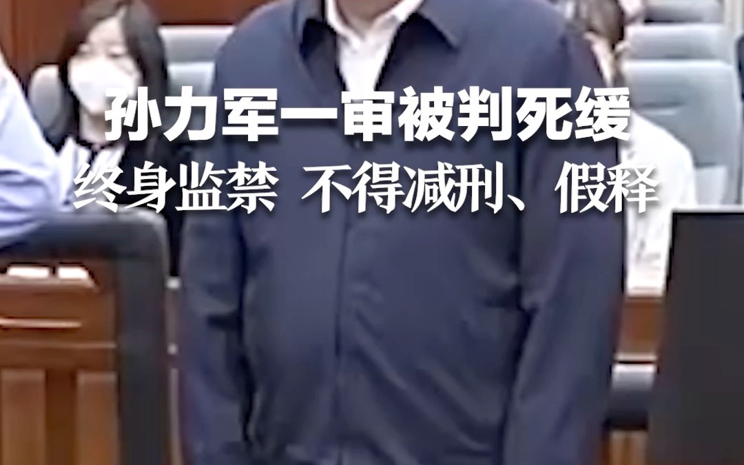 公安部原副部长孙力军一审被判死缓，终身监禁 不得减刑、假释。